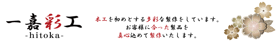 建具・木工のことなら一嘉彩工
