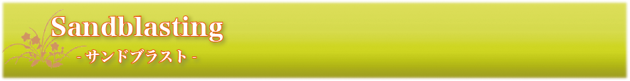 一嘉彩工　サンドブラスト