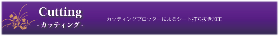 一嘉彩工　カッティングシート製作