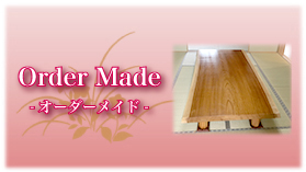 一嘉彩工　木製、オーダー
