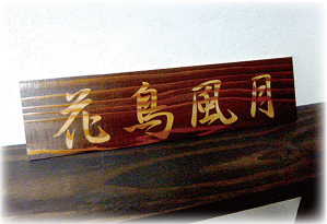 一嘉彩工　サンドブラスト